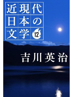 cover image of 近現代日本の文学12 吉川英治: 本編